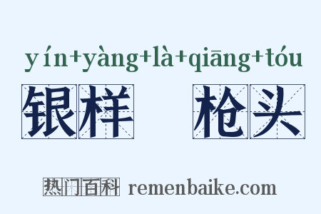 银样镴枪头是什么意思的图片
